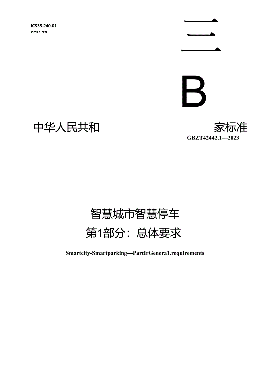 GB_T 42442.1-2023 智慧城市 智慧停车 第1部分：总体要求.docx_第1页