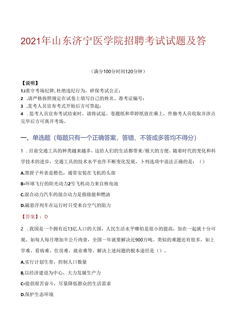 2021年山东济宁医学院招聘考试试题及答案.docx_第1页