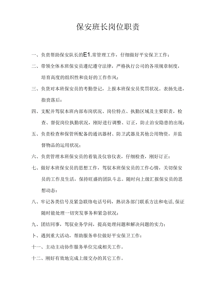 保安班长岗位职责.docx_第1页