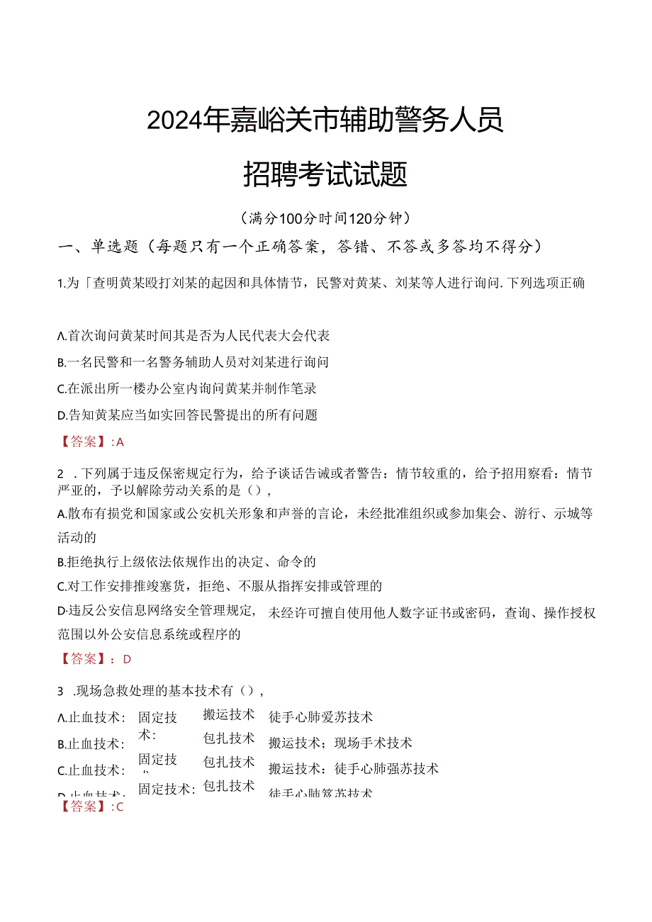 2024年嘉峪关辅警招聘考试真题及答案.docx_第1页