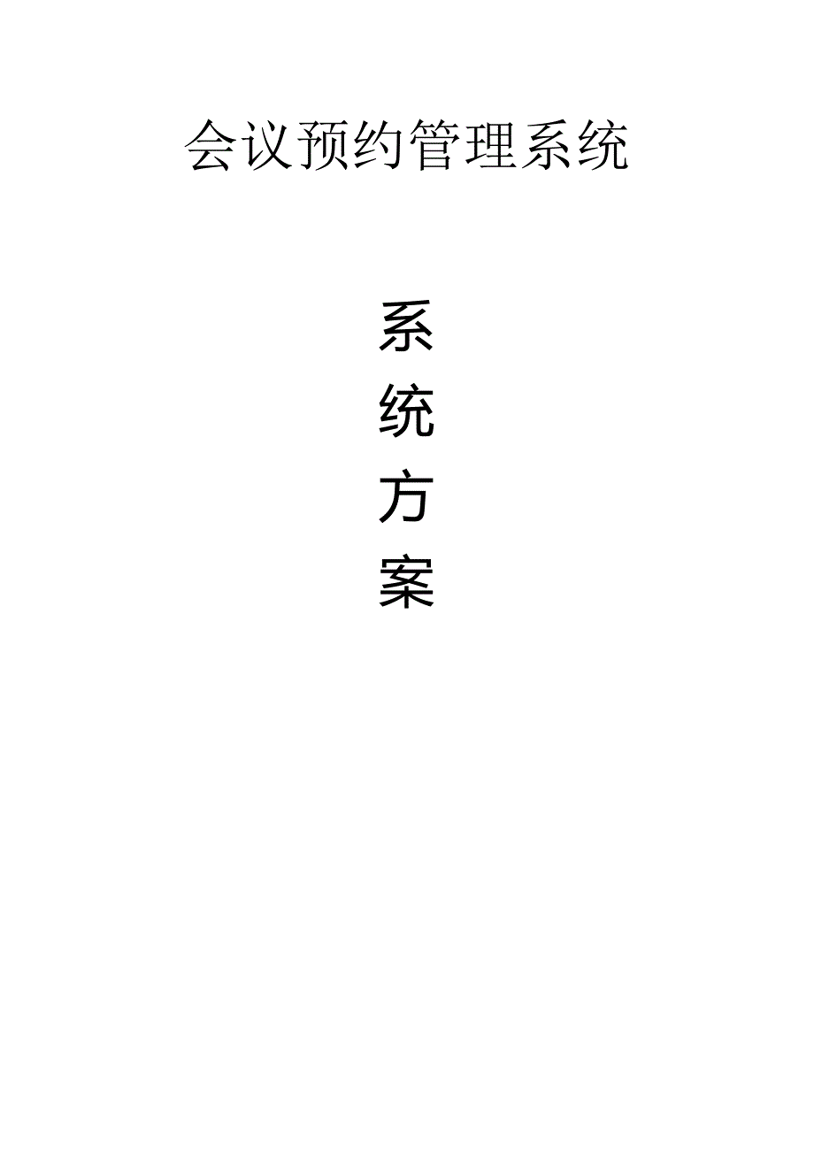 会议室预约管理系统方案书.docx_第1页