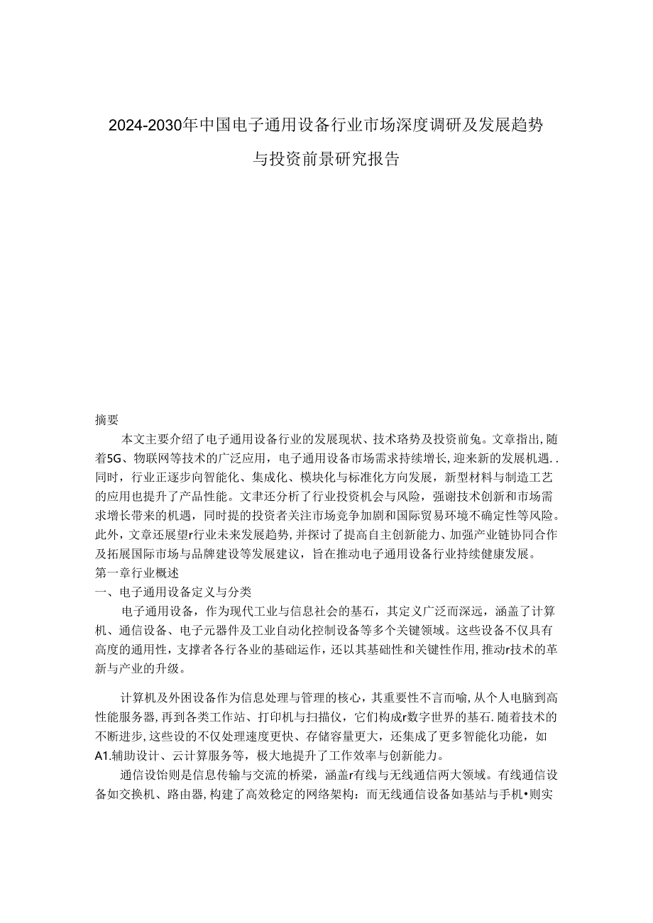 2024-2030年中国电子通用设备行业市场深度调研及发展趋势与投资前景研究报告.docx_第1页