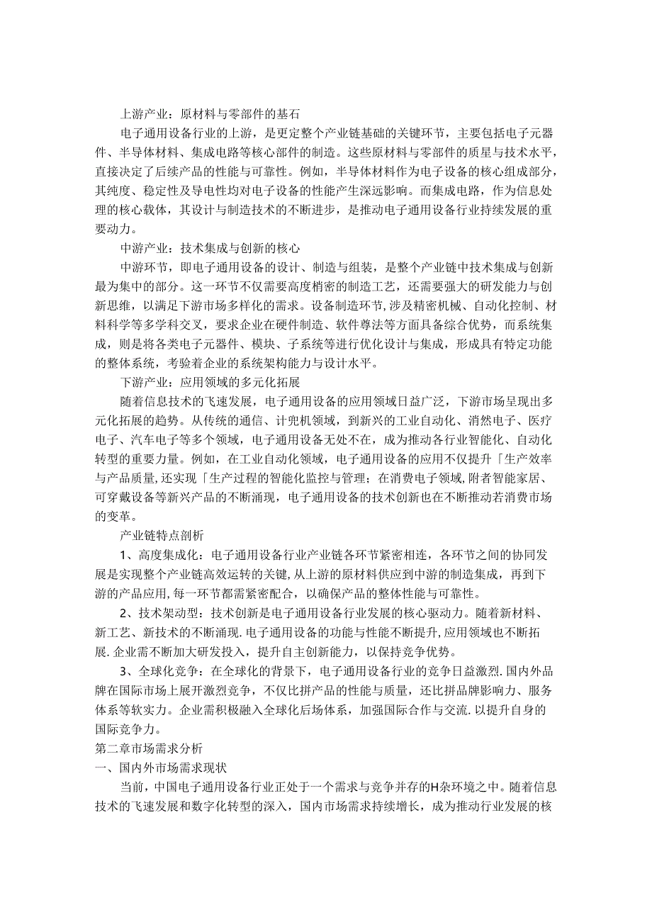 2024-2030年中国电子通用设备行业市场深度调研及发展趋势与投资前景研究报告.docx_第3页