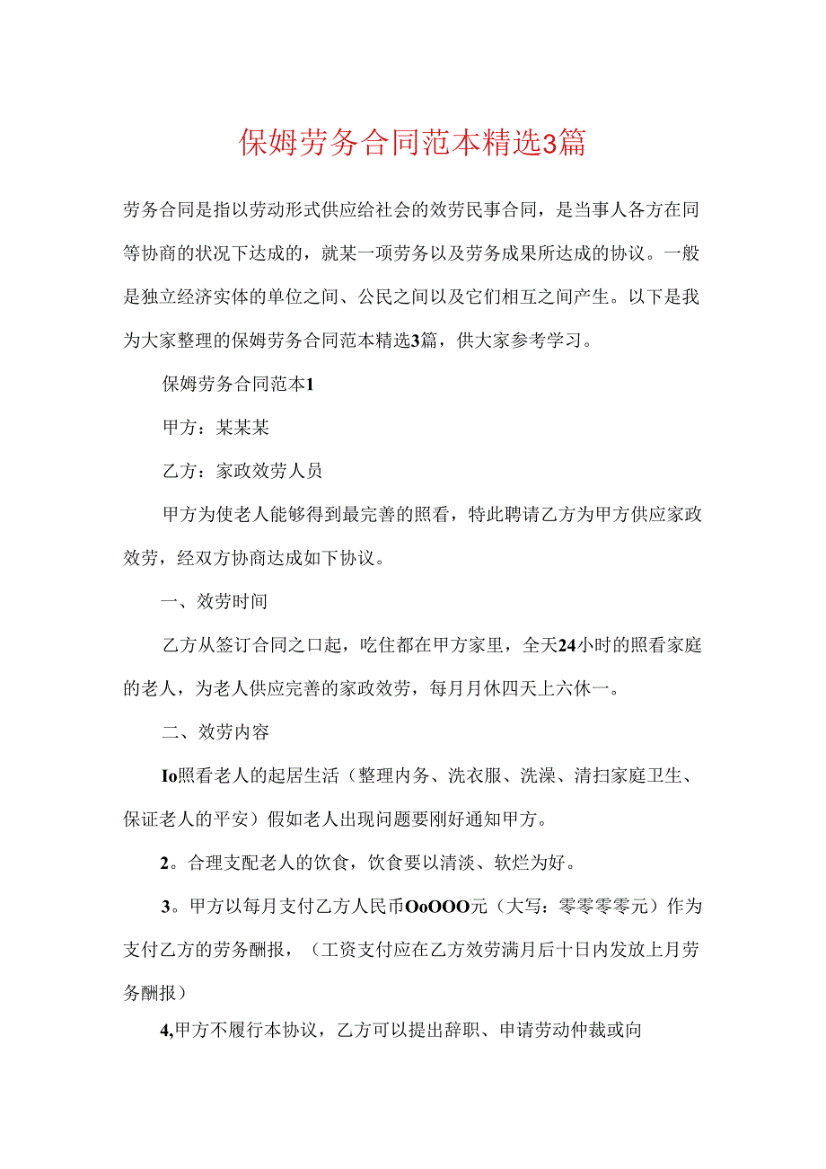 保姆劳务合同范本精选3篇.docx_第1页