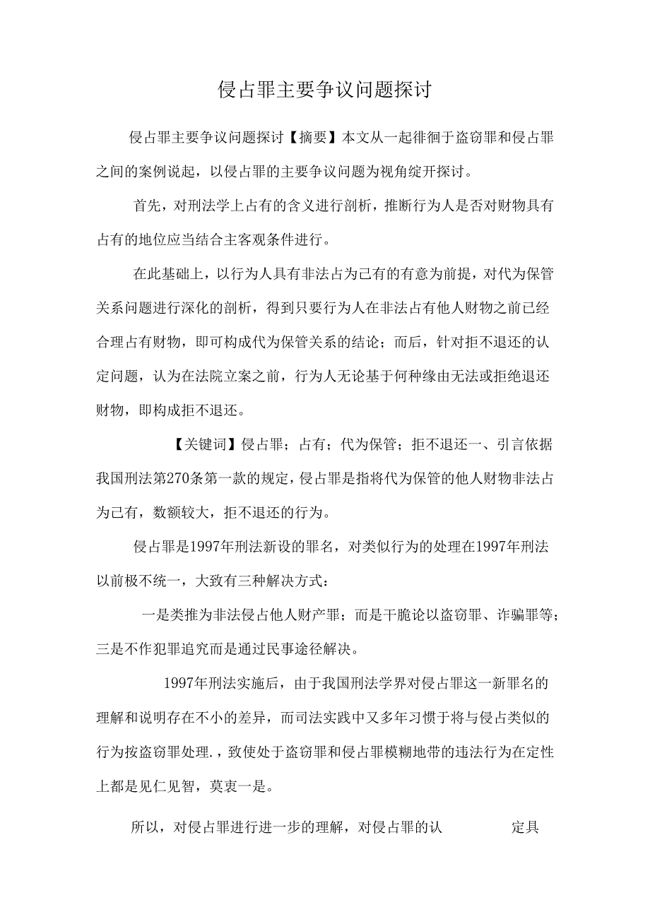 侵占罪主要争议问题研究.docx_第1页