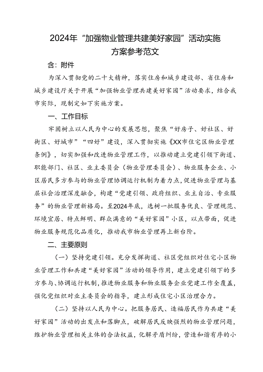 2024年“加强物业管理 共建美好家园”活动实施方案参考范文.docx_第1页