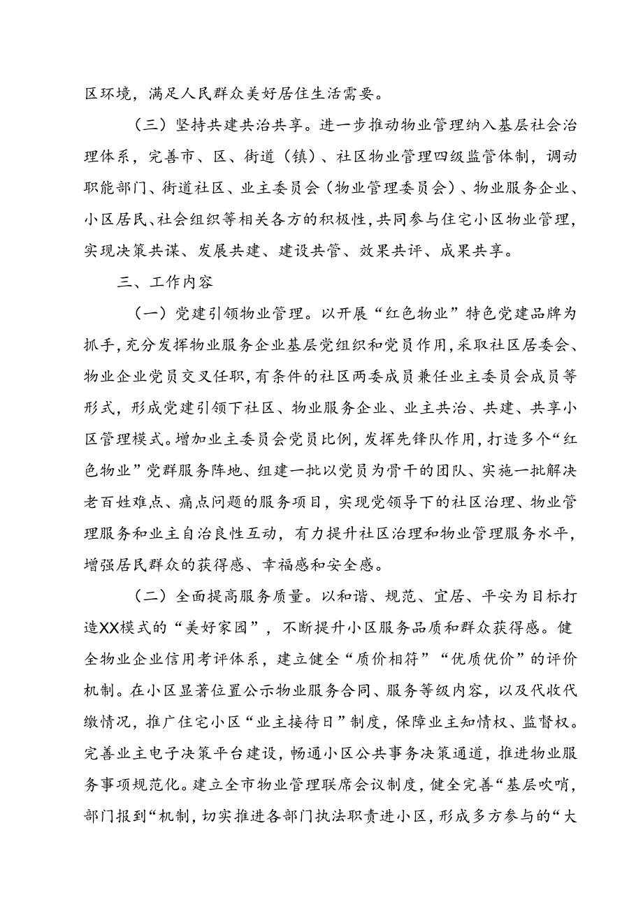 2024年“加强物业管理 共建美好家园”活动实施方案参考范文.docx_第2页