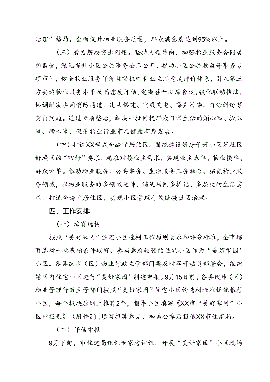 2024年“加强物业管理 共建美好家园”活动实施方案参考范文.docx_第3页