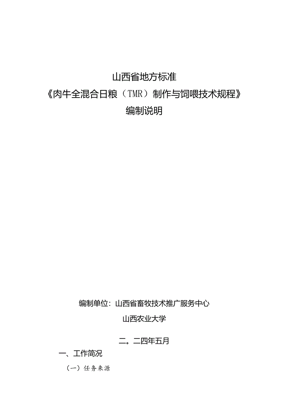 18肉牛全混合日粮（TMR）制作与饲喂技术规程编制说明.docx_第1页