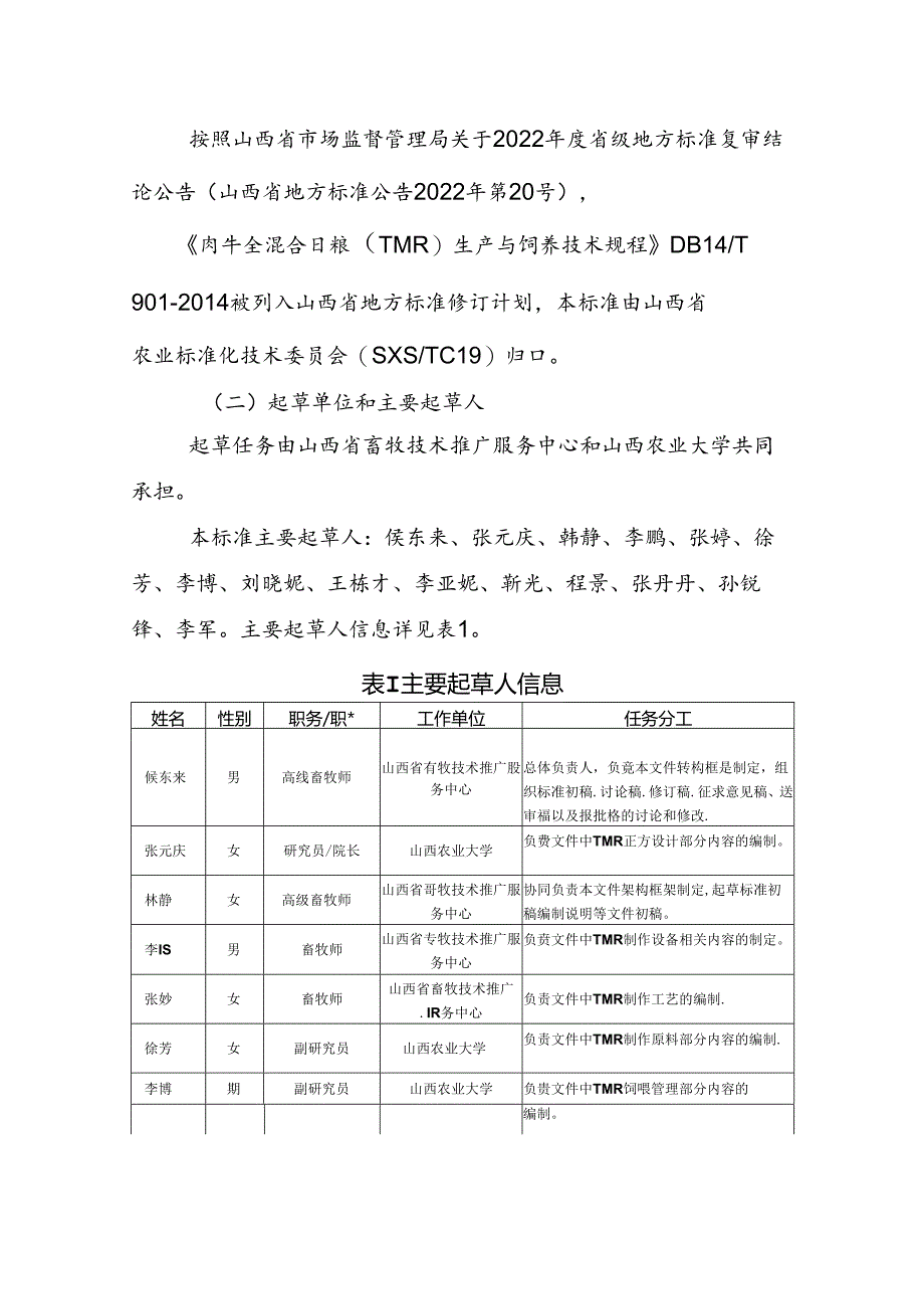 18肉牛全混合日粮（TMR）制作与饲喂技术规程编制说明.docx_第2页