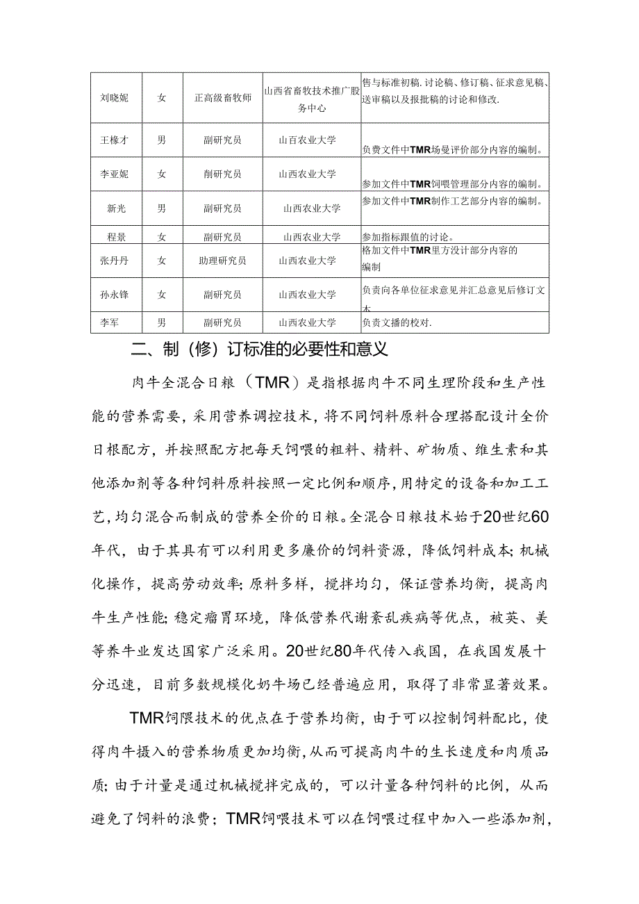 18肉牛全混合日粮（TMR）制作与饲喂技术规程编制说明.docx_第3页