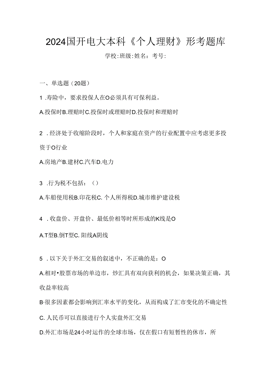 2024国开电大本科《个人理财》形考题库.docx_第1页