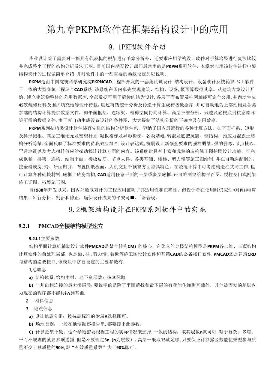 PKPM软件在框架结构设计中的应用及施工图绘制（DOC48页）.docx_第1页