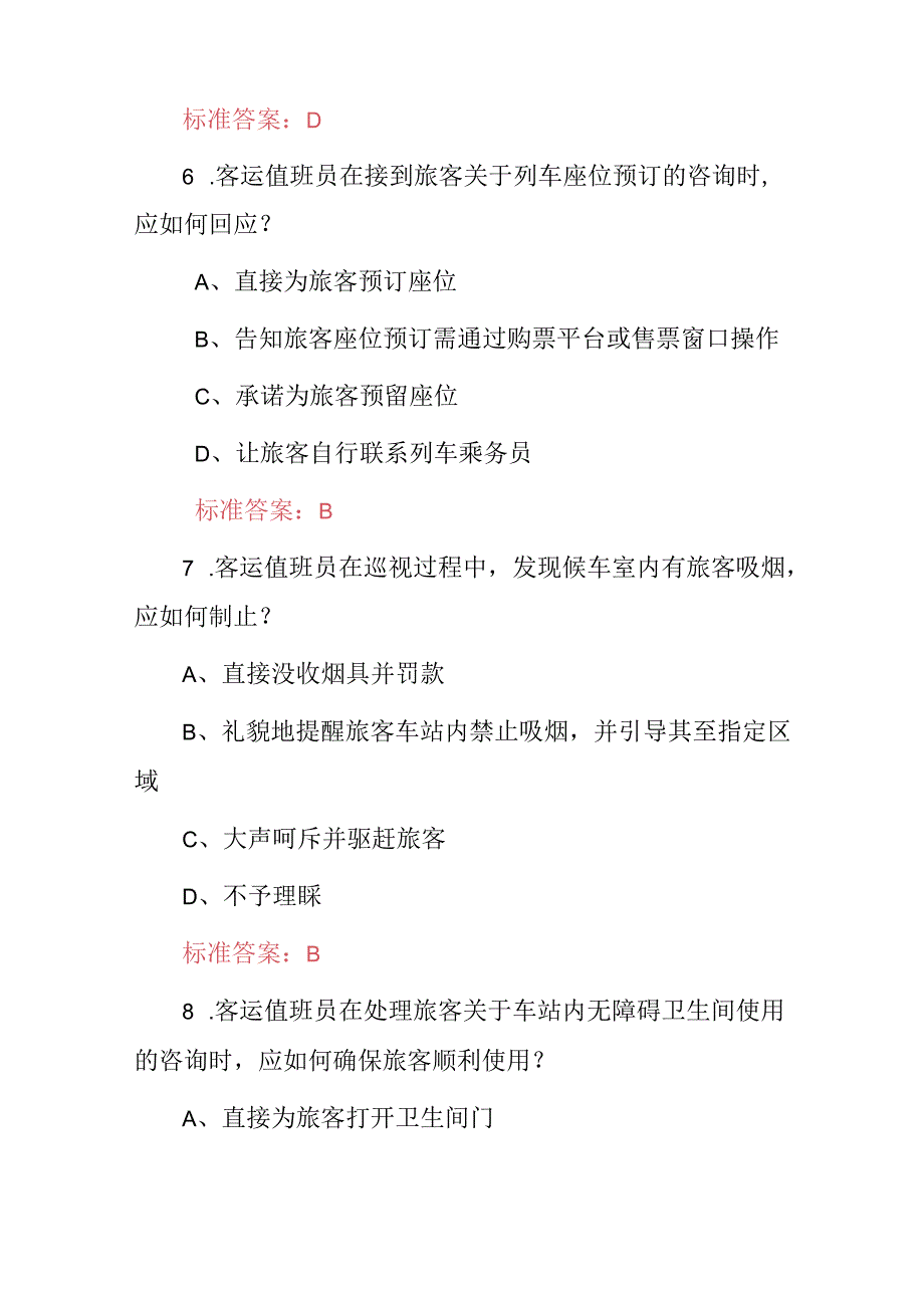 2024年客运值班员服务及工作职责基础知识考试题库（附含答案）.docx_第3页