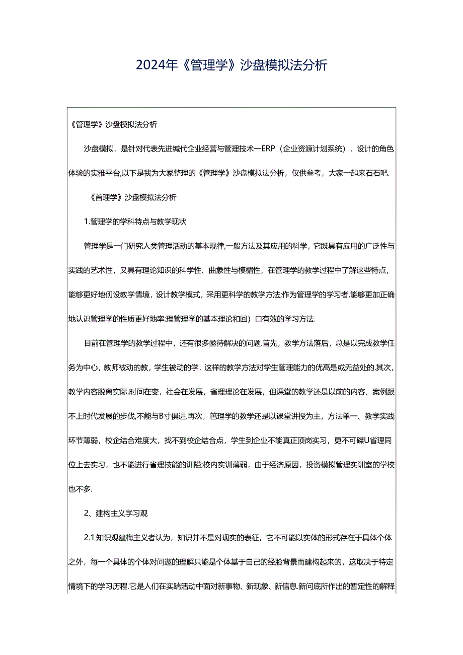 2024年《管理学》沙盘模拟法分析.docx_第1页