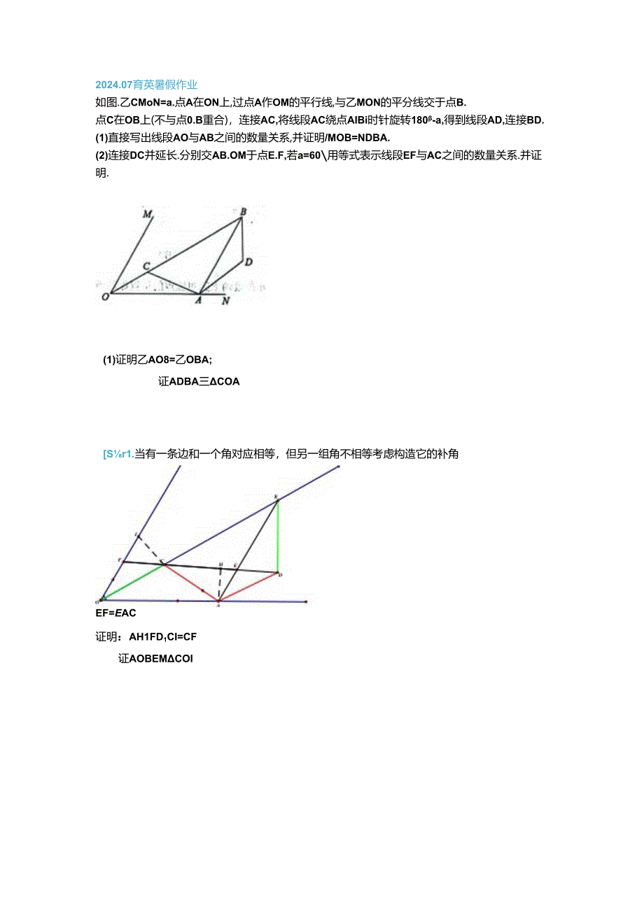 240806构造补角后全等.docx_第1页