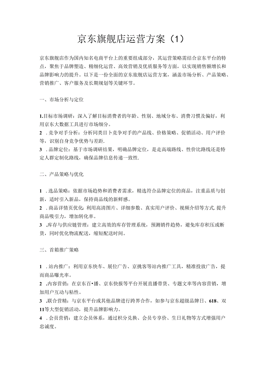 京东旗舰店运营方案3篇_策划设计思路计划书技巧方法总结教程.docx_第1页