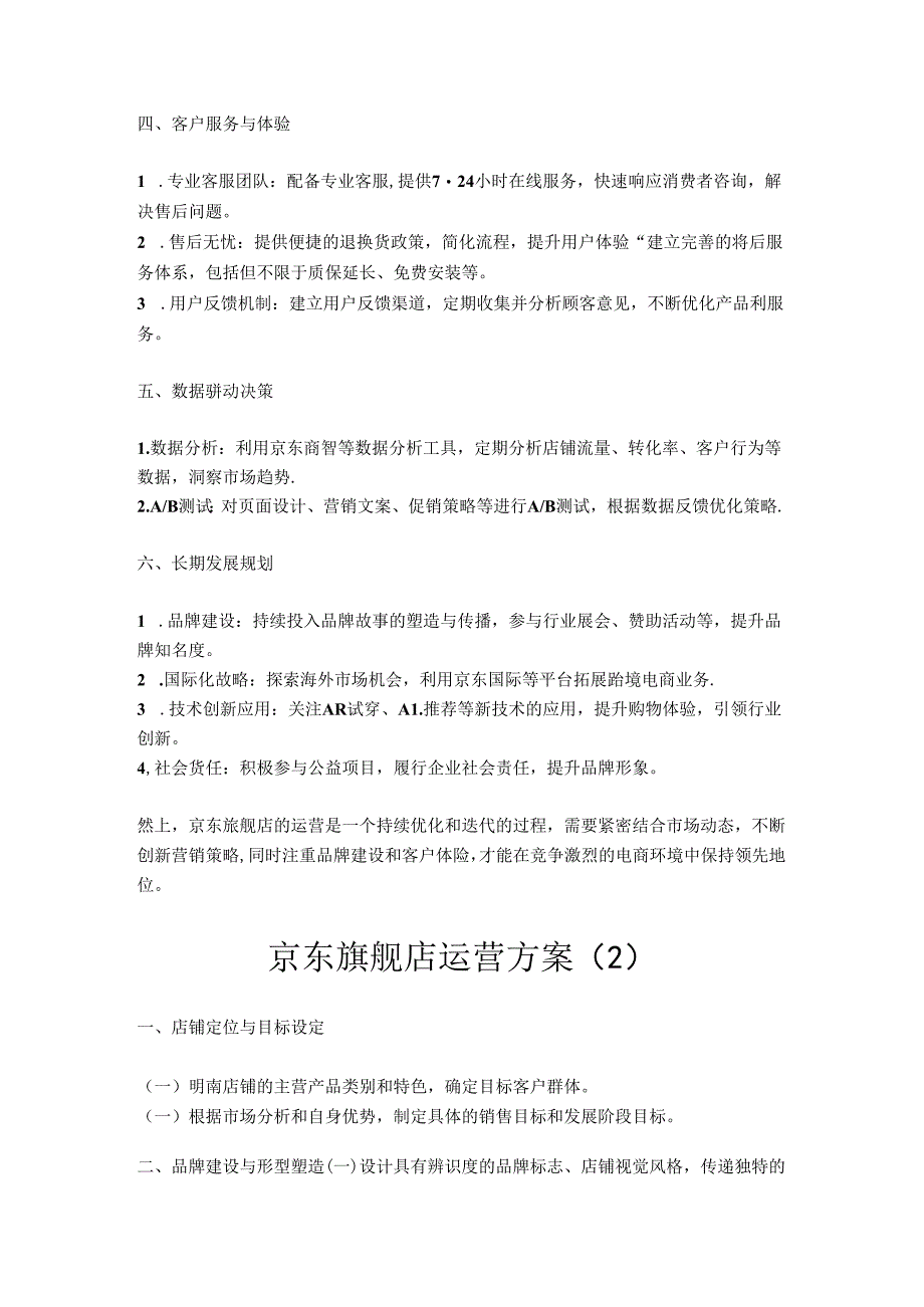 京东旗舰店运营方案3篇_策划设计思路计划书技巧方法总结教程.docx_第2页