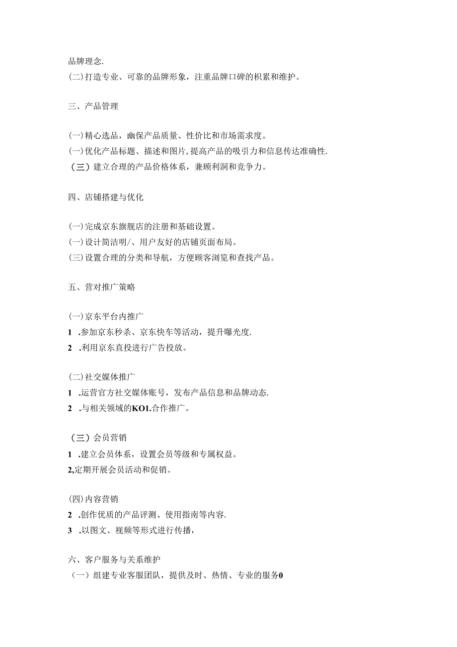 京东旗舰店运营方案3篇_策划设计思路计划书技巧方法总结教程.docx_第3页