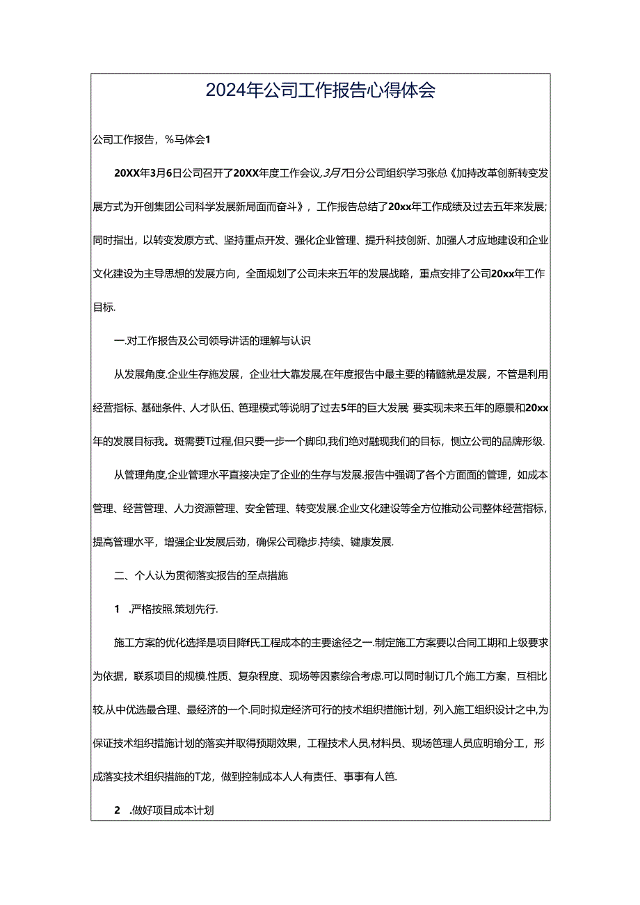 2024年公司工作报告心得体会.docx_第1页