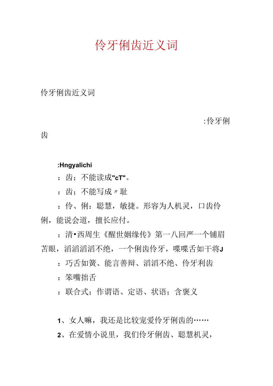 伶牙俐齿近义词.docx_第1页