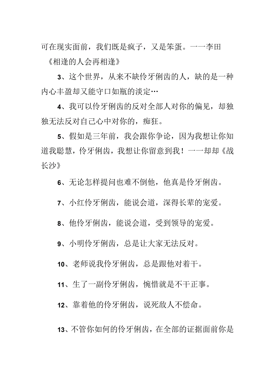 伶牙俐齿近义词.docx_第2页