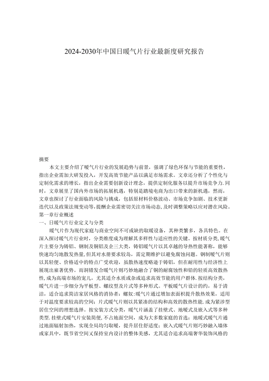 2024-2030年中国日暖气片行业最新度研究报告.docx_第1页