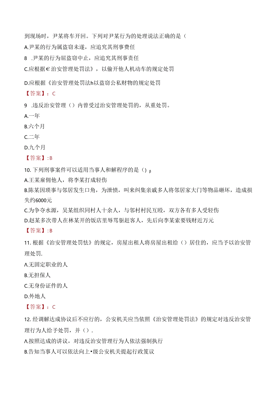 2024年防城港辅警招聘考试真题及答案.docx_第3页