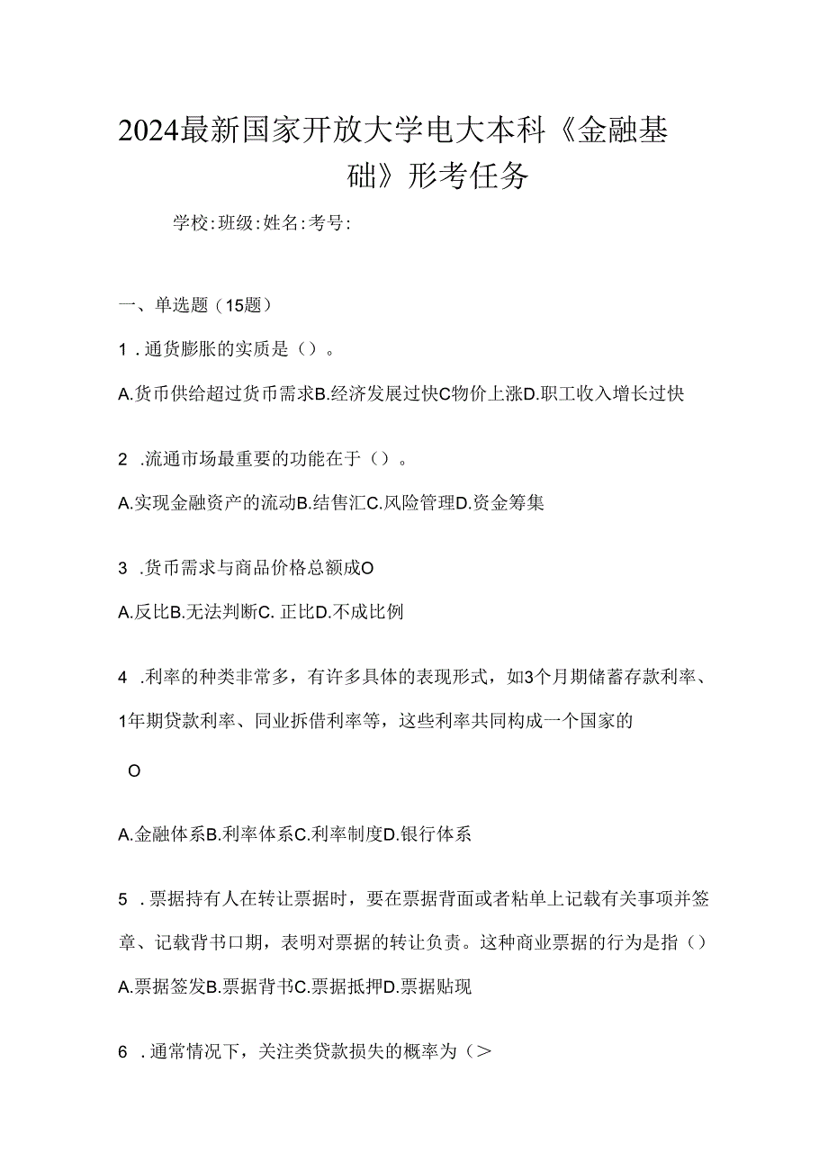 2024最新国家开放大学电大本科《金融基础》形考任务.docx_第1页