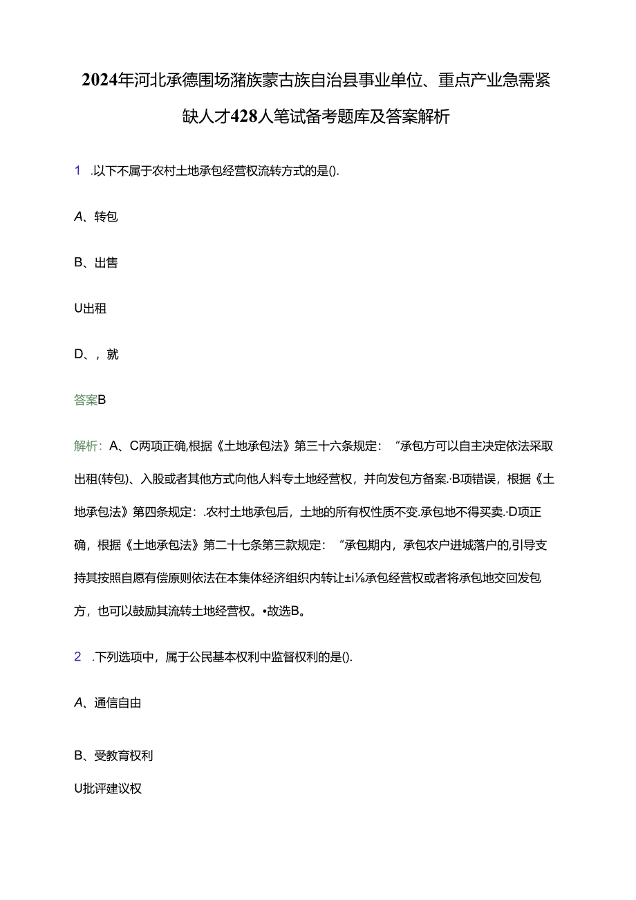 2024年河北承德围场满族蒙古族自治县事业单位、重点产业急需紧缺人才428人笔试备考题库及答案解析.docx_第1页