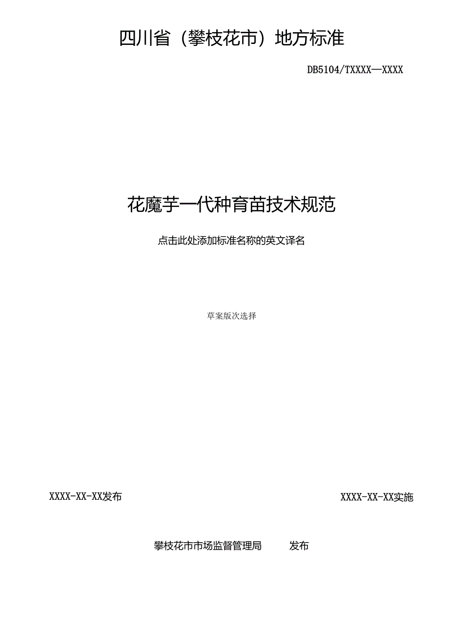 19花魔芋一代种育苗（征求意见稿）.docx_第2页