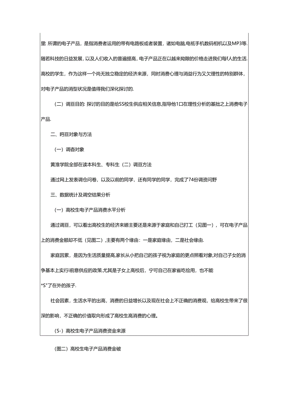 2024年消费者行为调查报告（共8篇）.docx_第2页