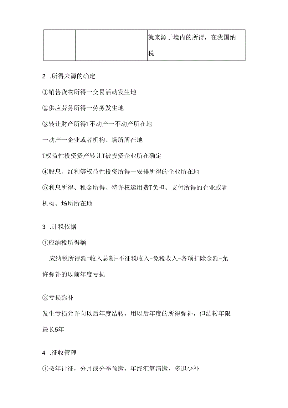 会计初级经济法基础企业所得税和个人所得税主要知识点.docx_第2页