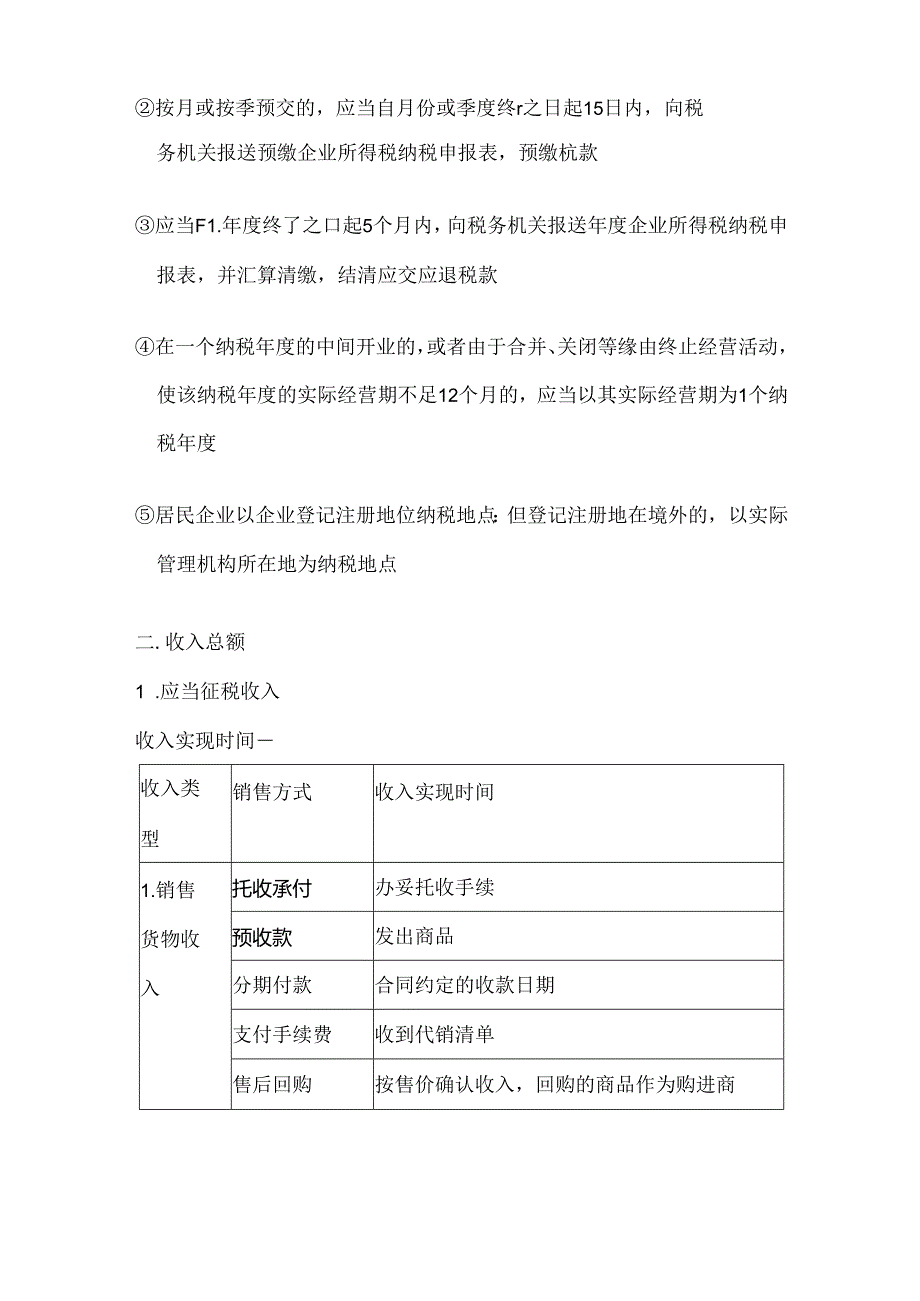 会计初级经济法基础企业所得税和个人所得税主要知识点.docx_第3页