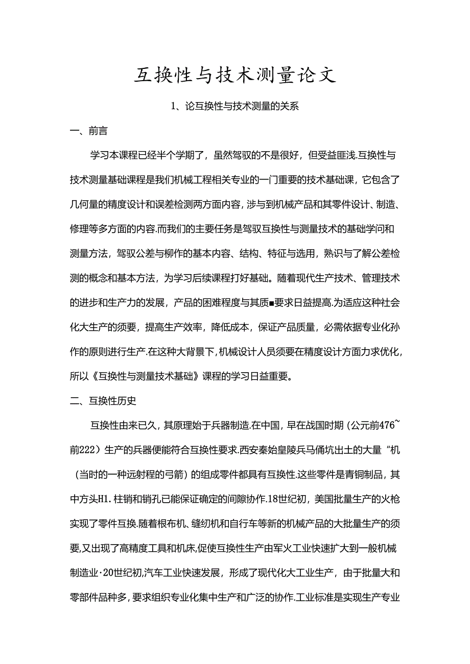 互换性与技术测量论文.docx_第1页