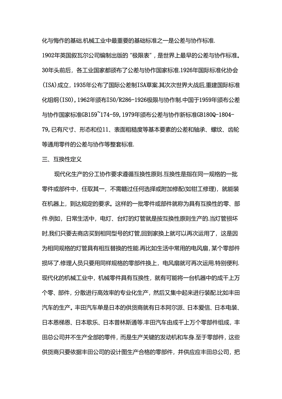 互换性与技术测量论文.docx_第2页