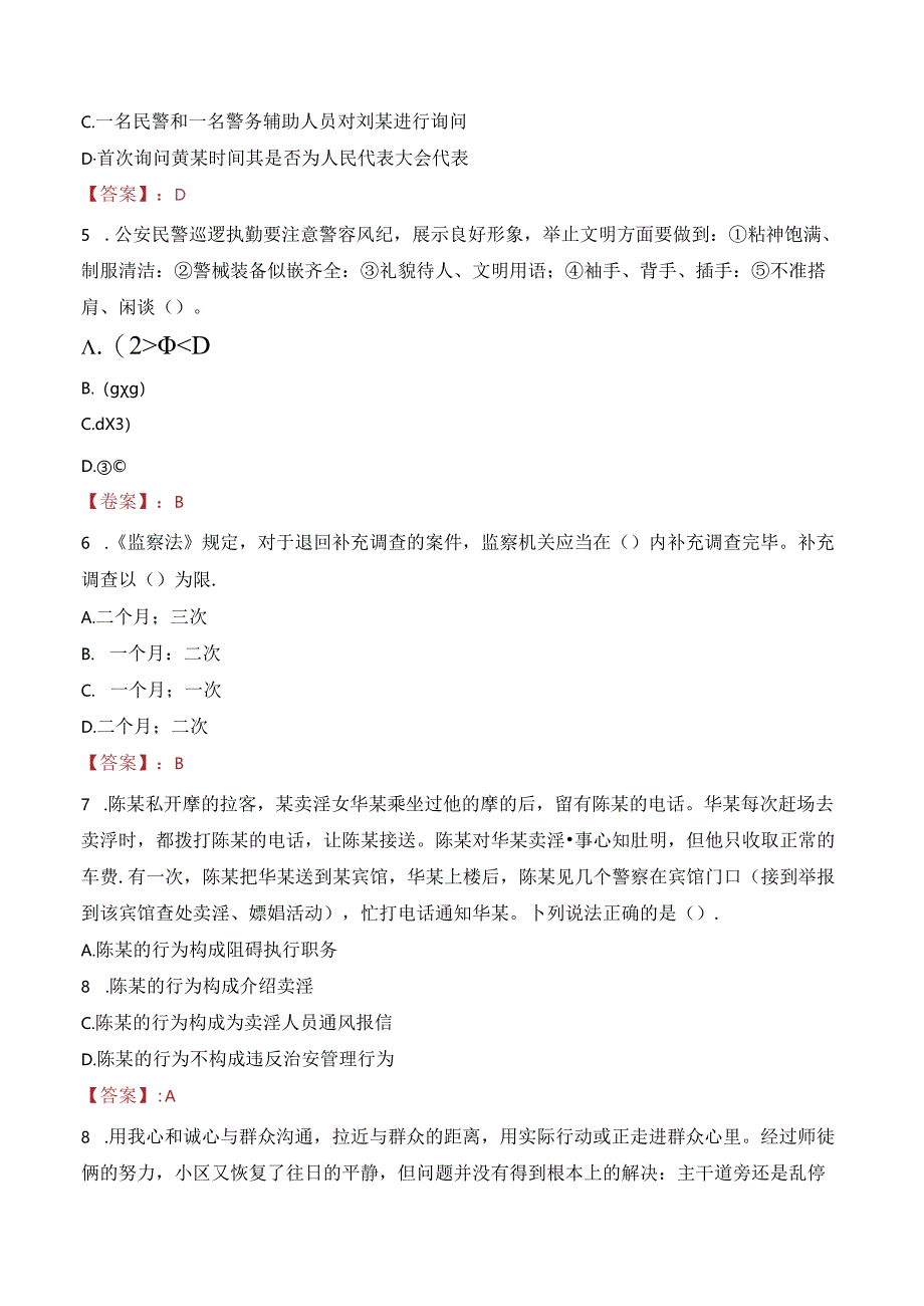 2024年巴彦淖尔辅警招聘考试真题及答案.docx_第2页