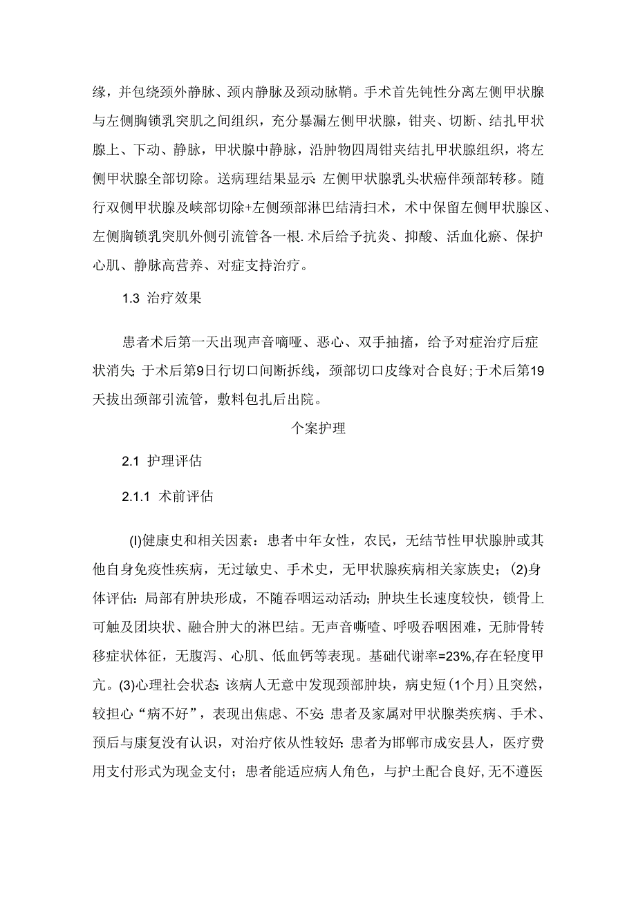 临床甲状腺患者个案护理.docx_第2页