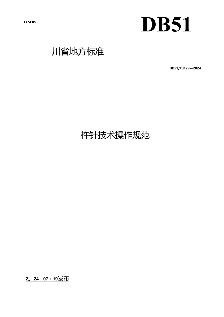 DB51_T 3179-2024 杵针技术操作规范.docx_第1页