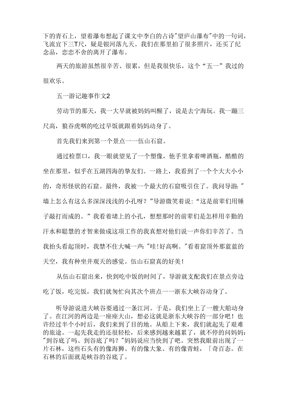 五一游记趣事作文.docx_第2页