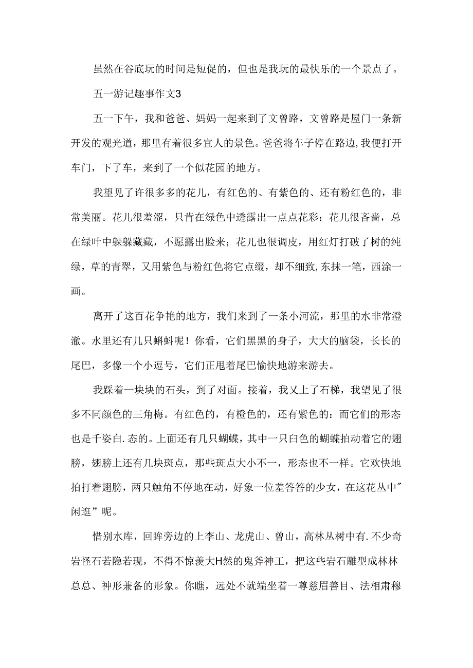 五一游记趣事作文.docx_第3页