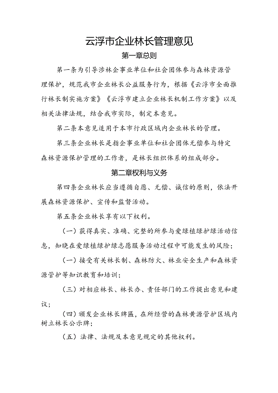 云浮市企业林长管理意见.docx_第1页