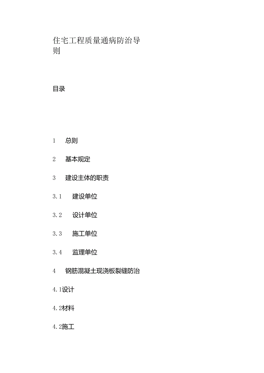 住宅工程质量通病防治导则.docx_第1页