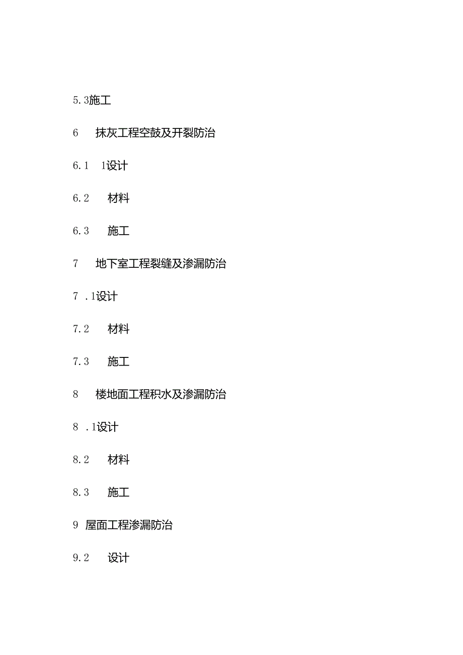 住宅工程质量通病防治导则.docx_第3页