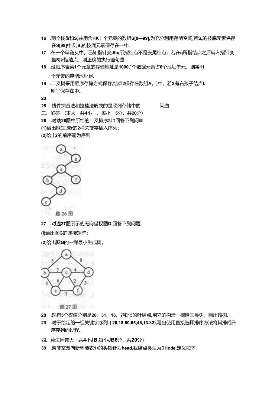 02331数据结构201610真题及答案.docx_第3页