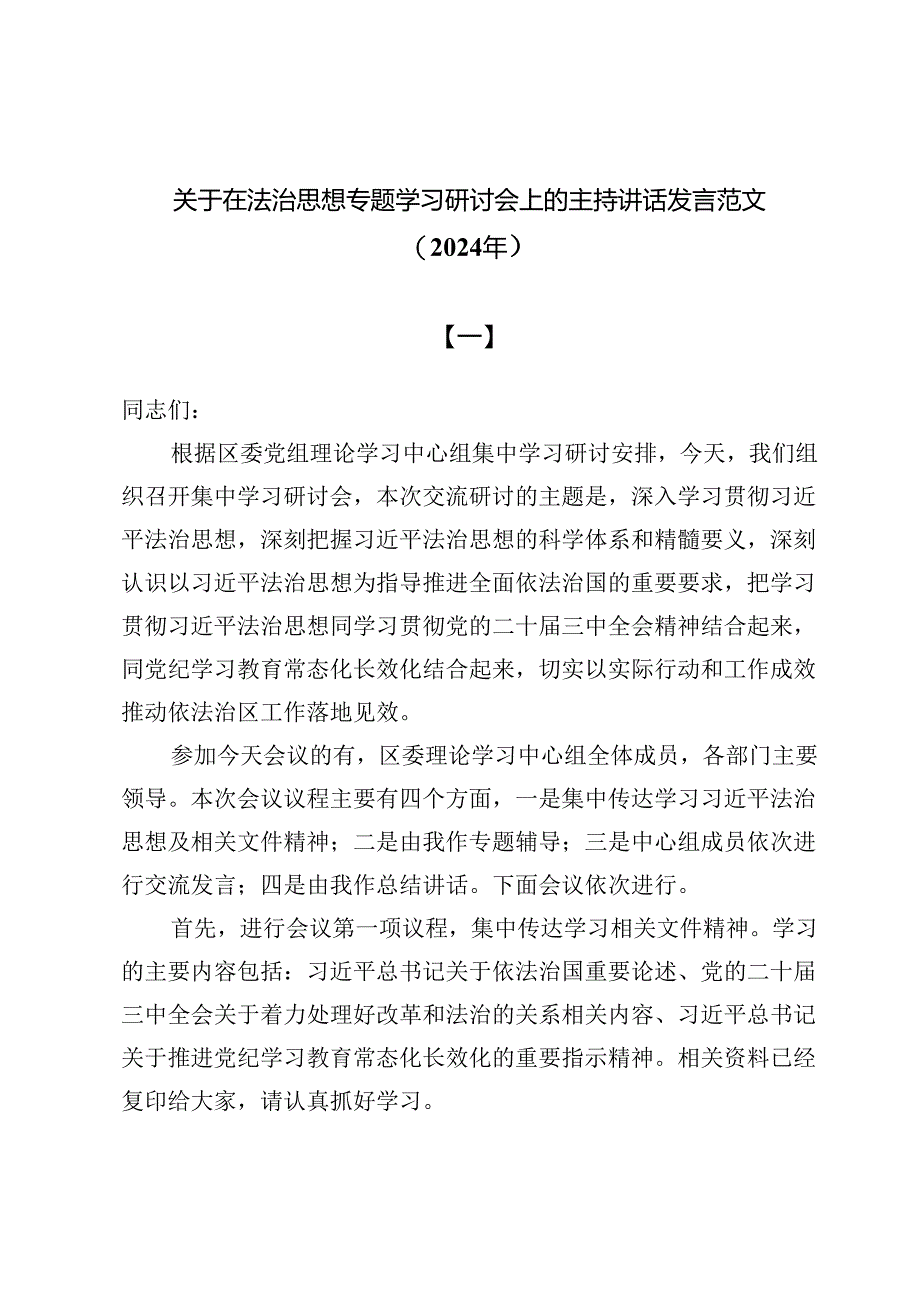 10篇关于在法治思想专题学习研讨会上的主持讲话发言范文（2024年）.docx_第1页