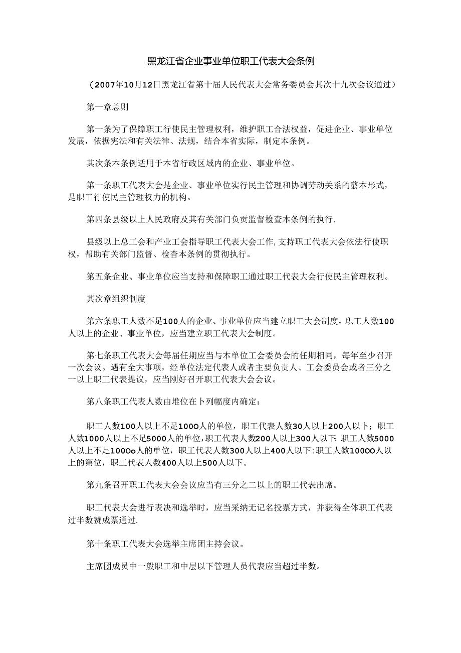 会条例黑龙江省企业事业单位职工代表大.docx_第1页