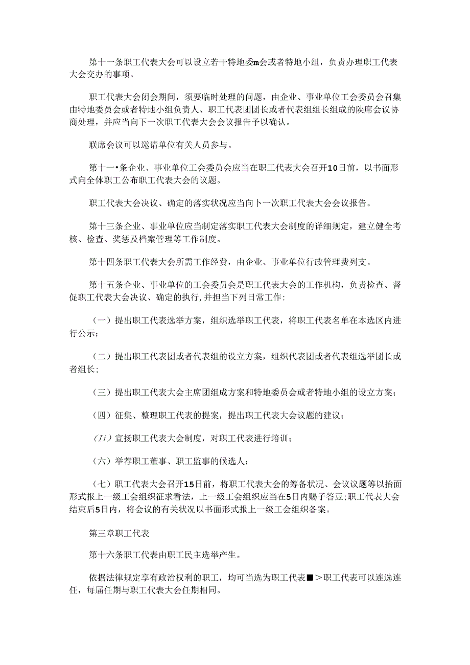 会条例黑龙江省企业事业单位职工代表大.docx_第2页