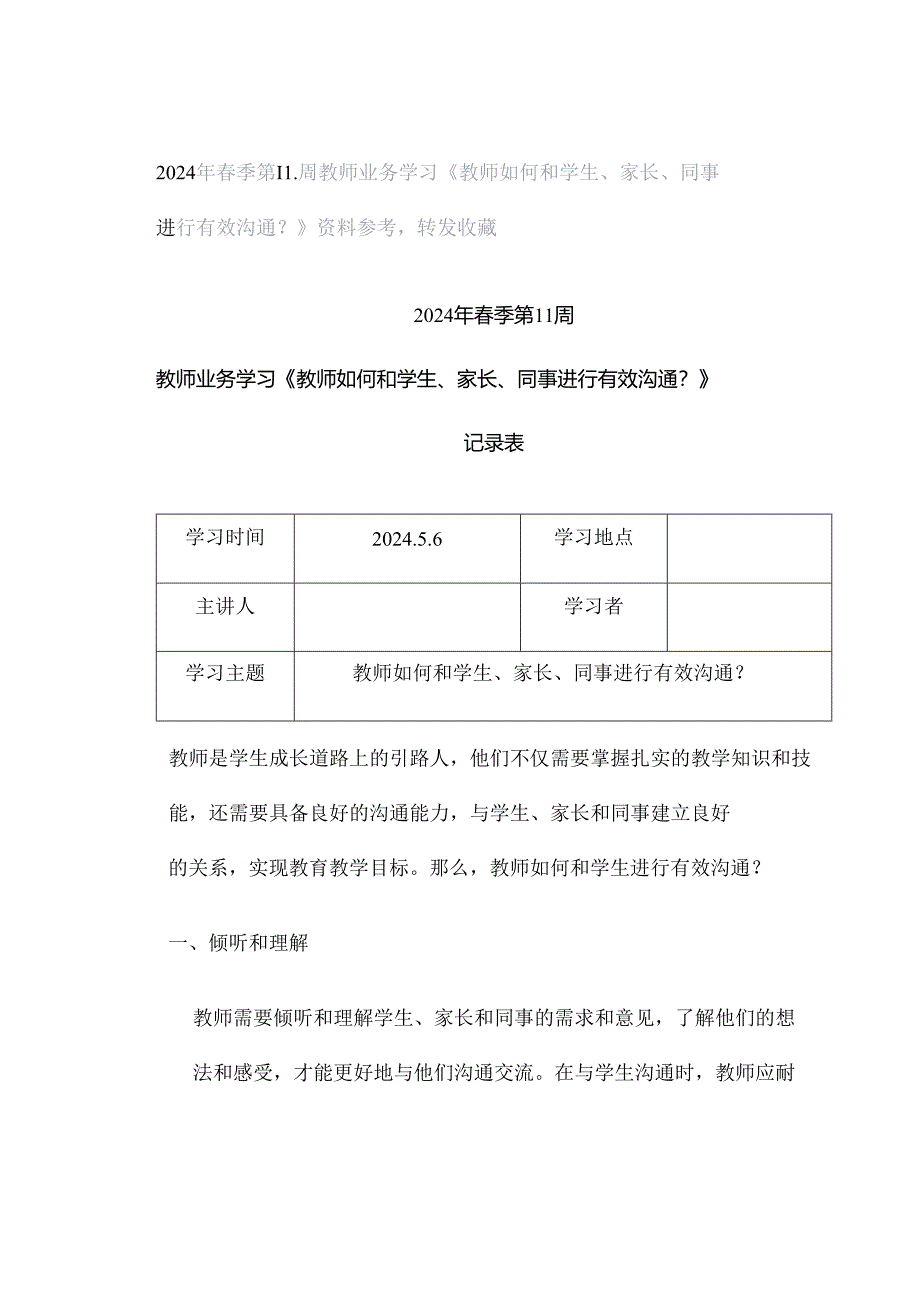 2024年春季第11周教师业务学习《教师如何和学生、家长、同事进行有效沟通？》资料参考转发收藏.docx_第1页