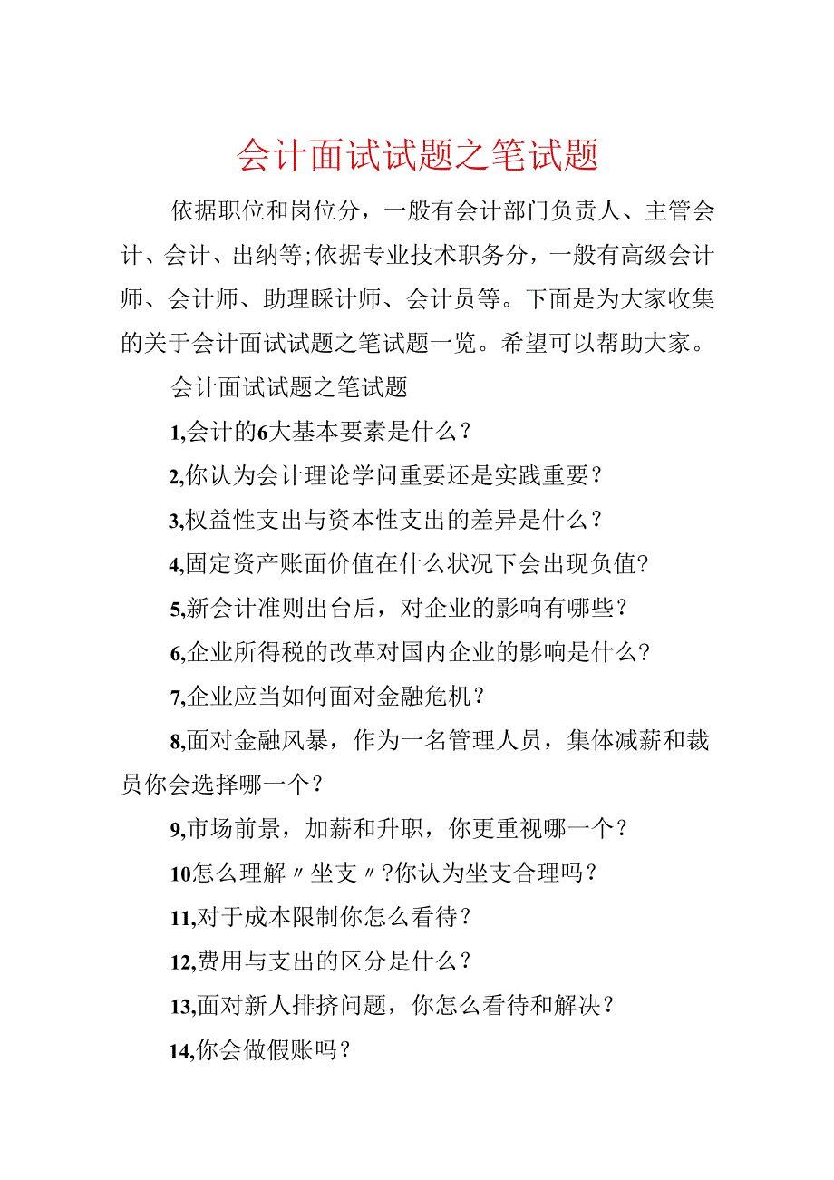 会计面试试题之笔试题.docx_第1页